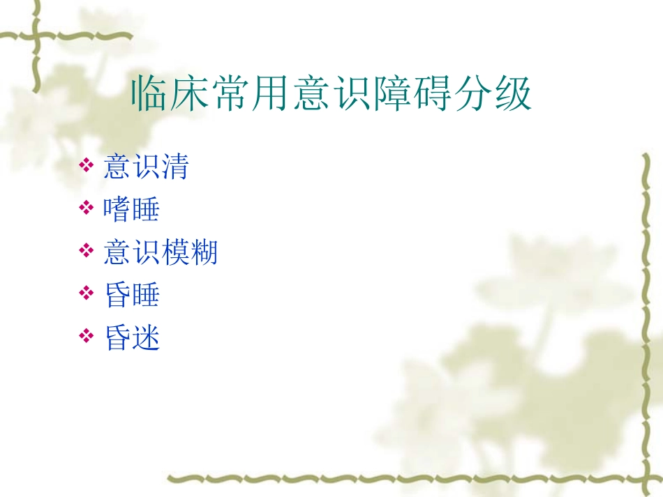 意识障碍的观察_第3页