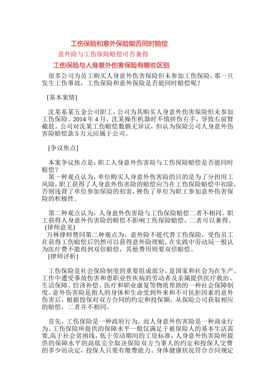 意外险与工伤保险赔偿可否兼得_第1页