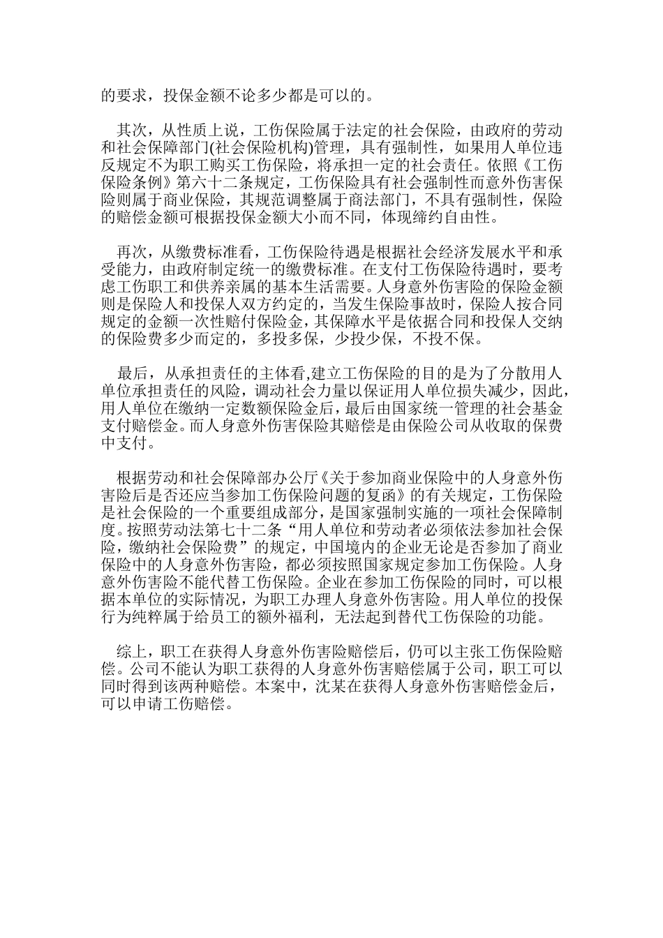 意外险与工伤保险赔偿可否兼得_第2页