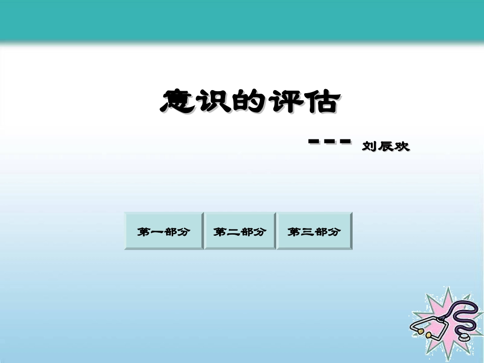 意识障碍的评估---定_第1页