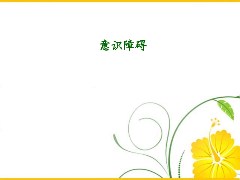 意识障碍的分类_第1页