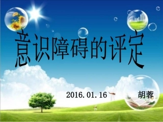意识障碍的评定.dps