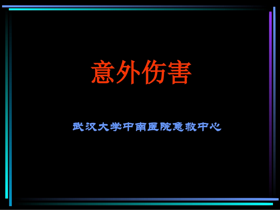 意外伤害讲座(一)_第1页