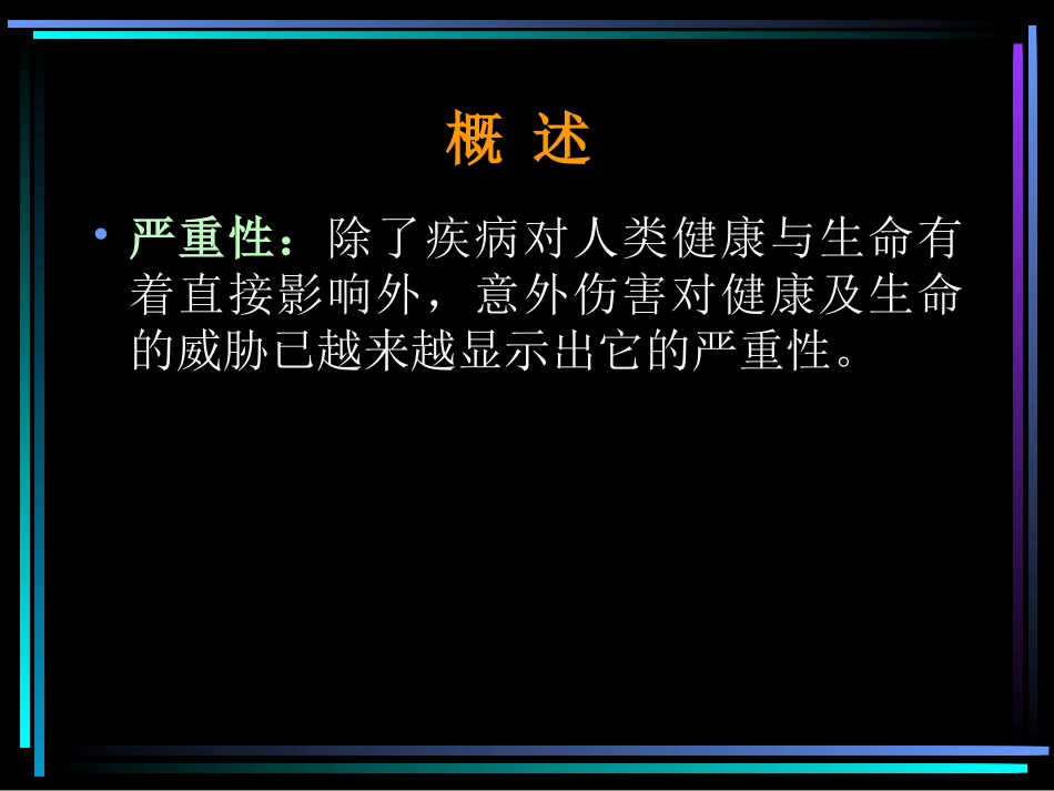 意外伤害讲座(一)_第2页