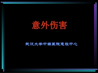 意外伤害讲座(一)