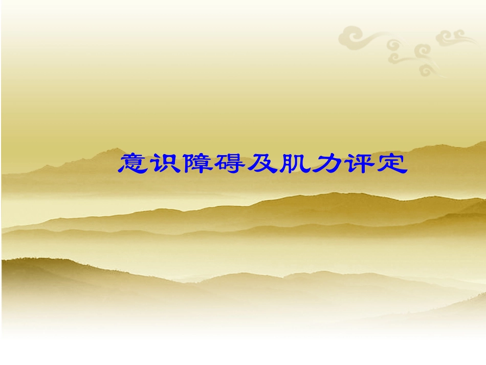 意识障碍及肌力评定_第1页