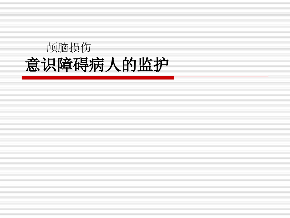 意识障碍病人的监护_第1页