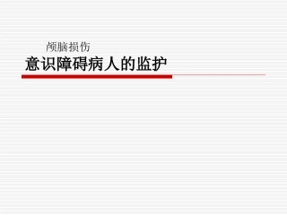 意识障碍病人的监护