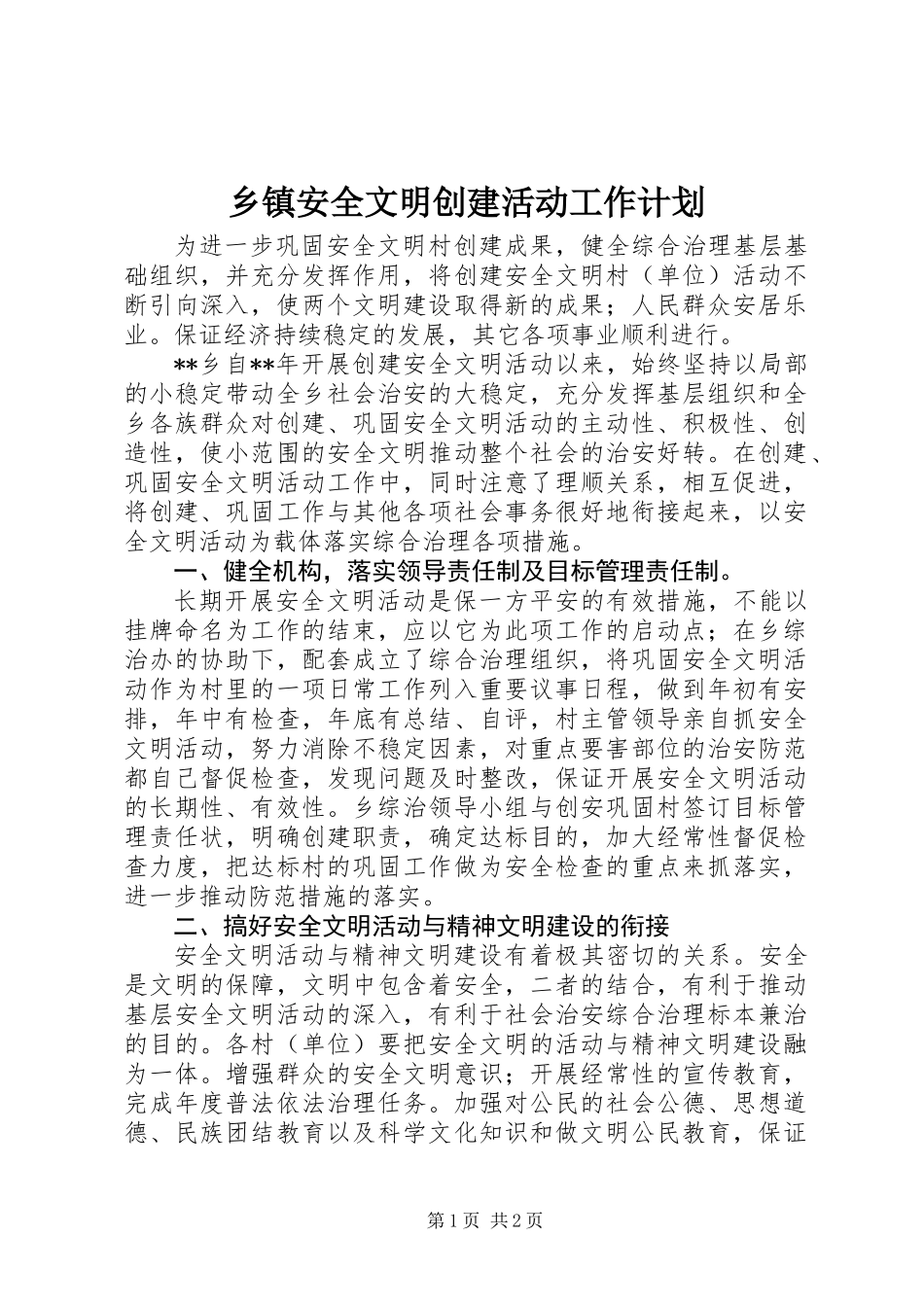 乡镇安全文明创建活动工作计划_第1页