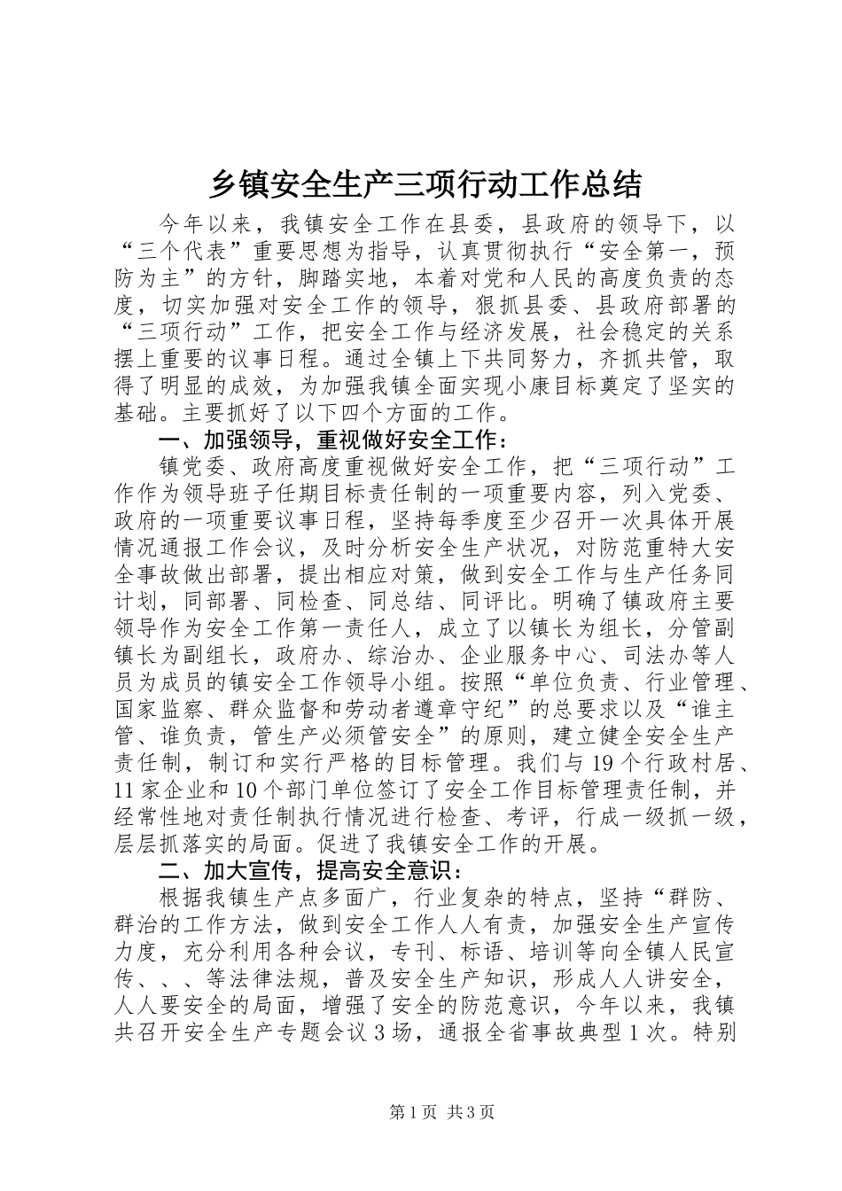 乡镇安全生产三项行动工作总结_第1页