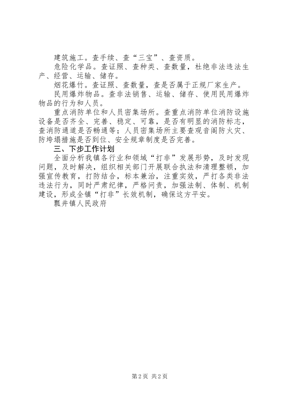 乡镇安全生产“打非”工作总结 (2)_第2页