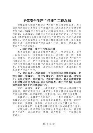 乡镇安全生产“打非”工作总结 (2)