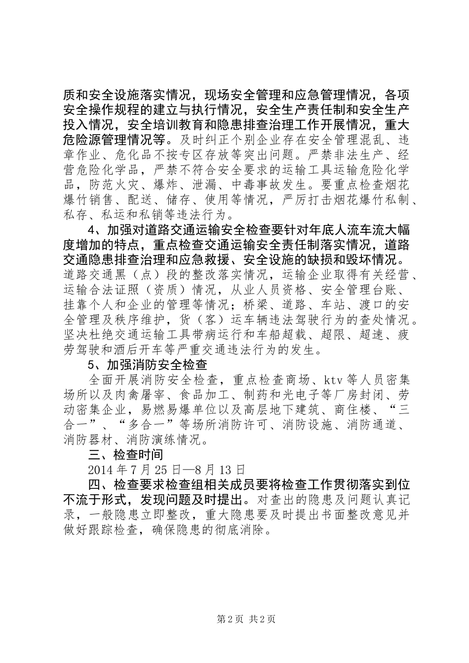 乡镇安全生产三季度检查整治方案_第2页