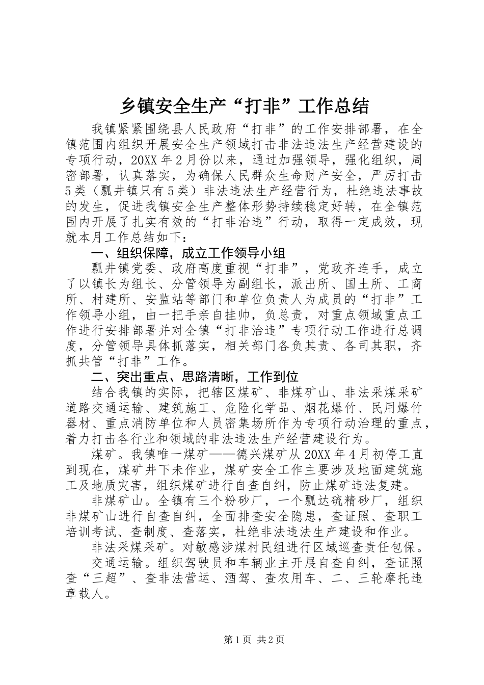 乡镇安全生产“打非”工作总结_第1页