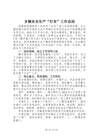乡镇安全生产“打非”工作总结