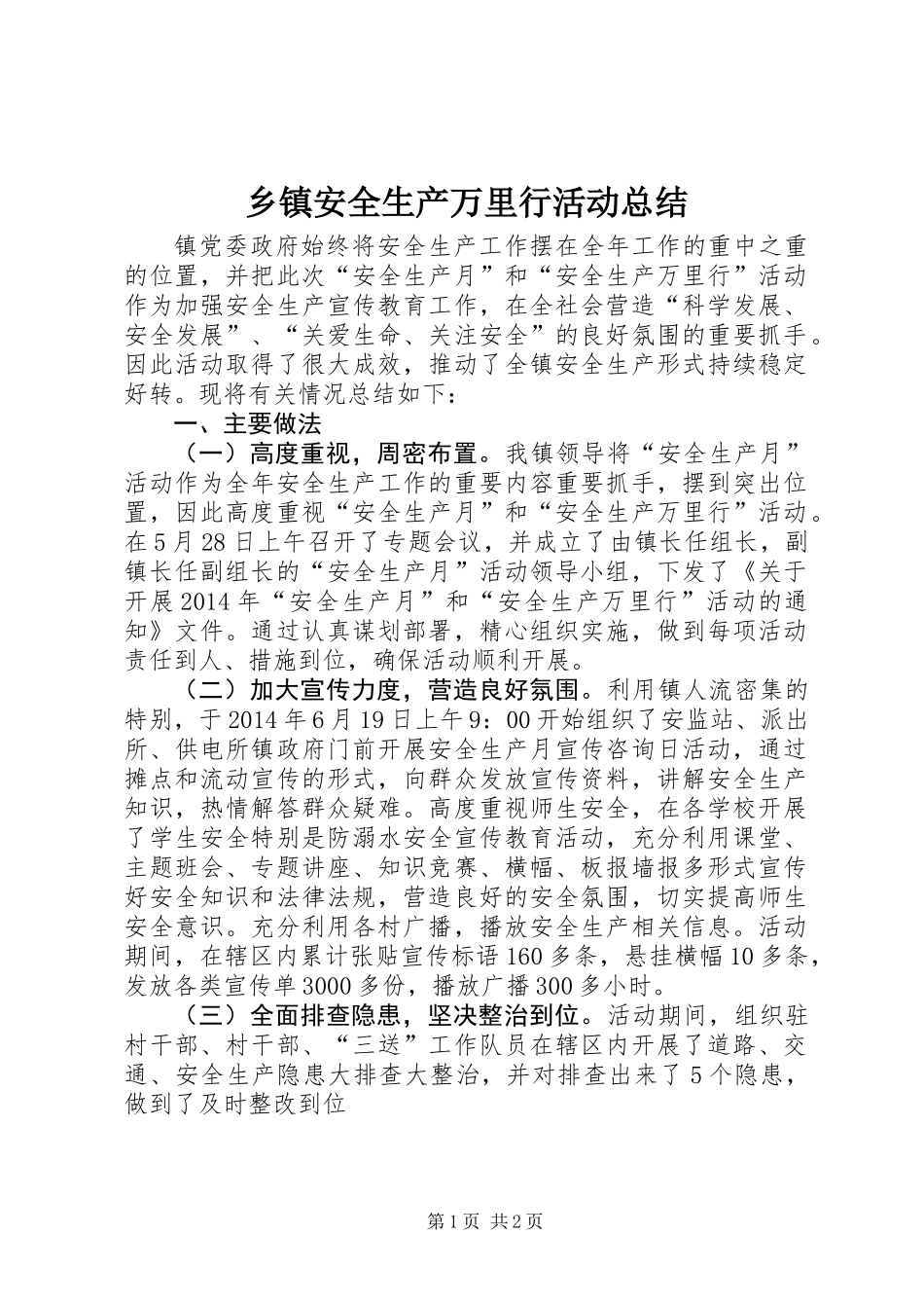 乡镇安全生产万里行活动总结_第1页