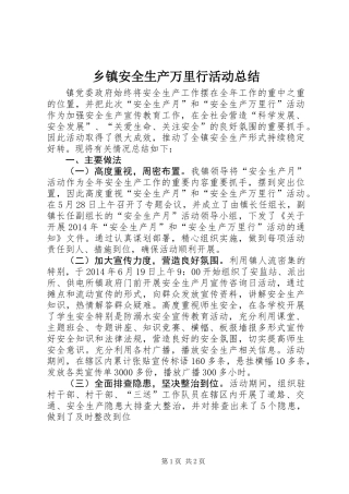 乡镇安全生产万里行活动总结