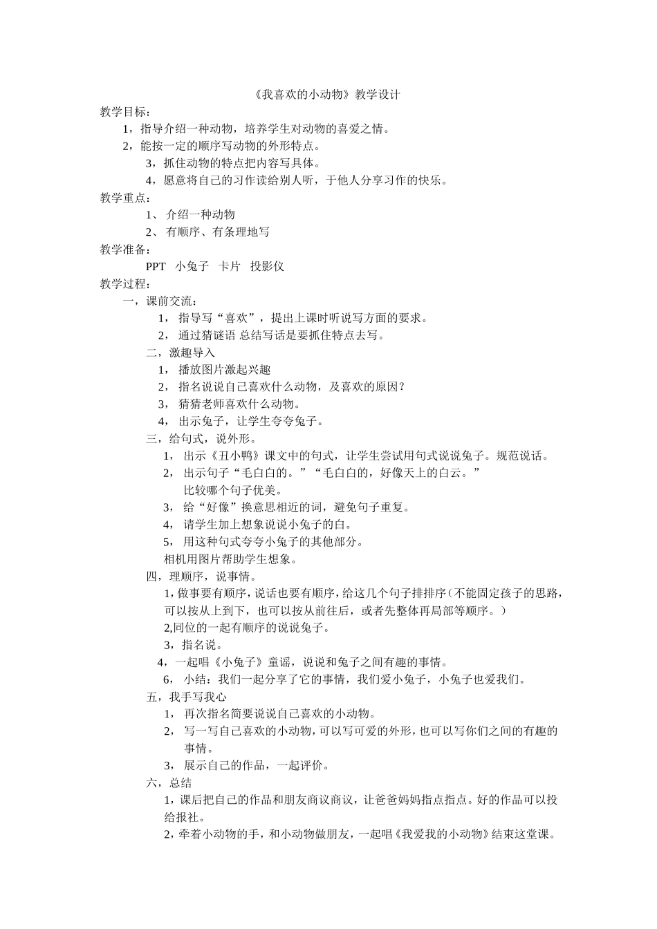 我喜欢的小动物教学设计_第1页