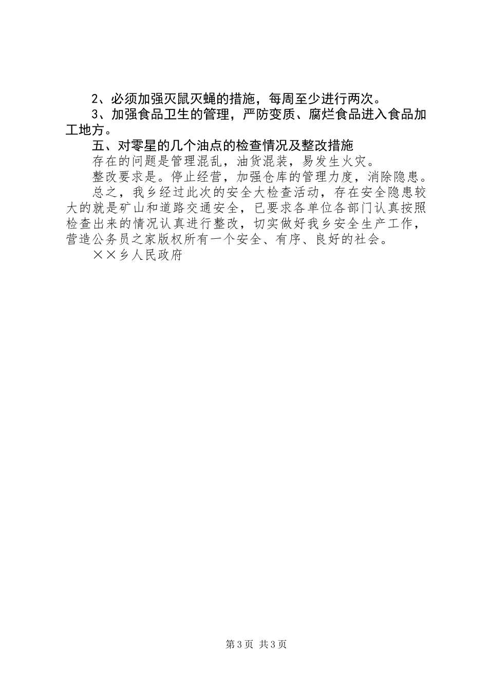 乡镇安全月活动自检自查情况汇报_第3页