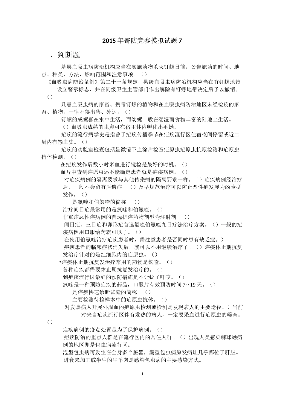 寄生虫防治竞赛试卷7_第1页