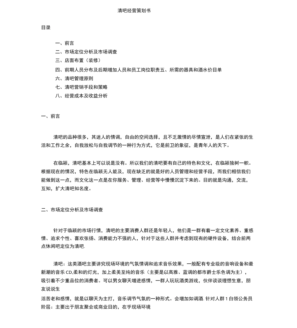 清吧经营模式计划书_第1页