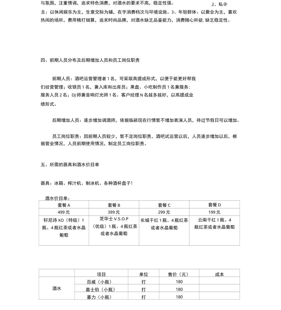 清吧经营模式计划书_第2页