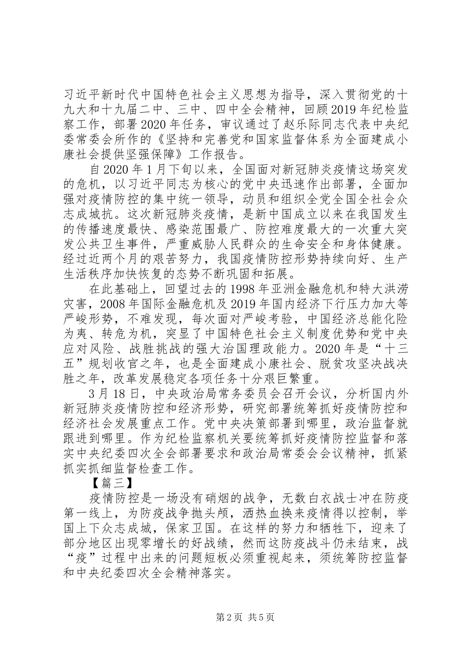 统筹抓好疫情防控监督和纪委全会精神贯彻落实心得体会5篇_第2页