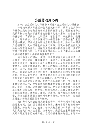 公益劳动周心得 