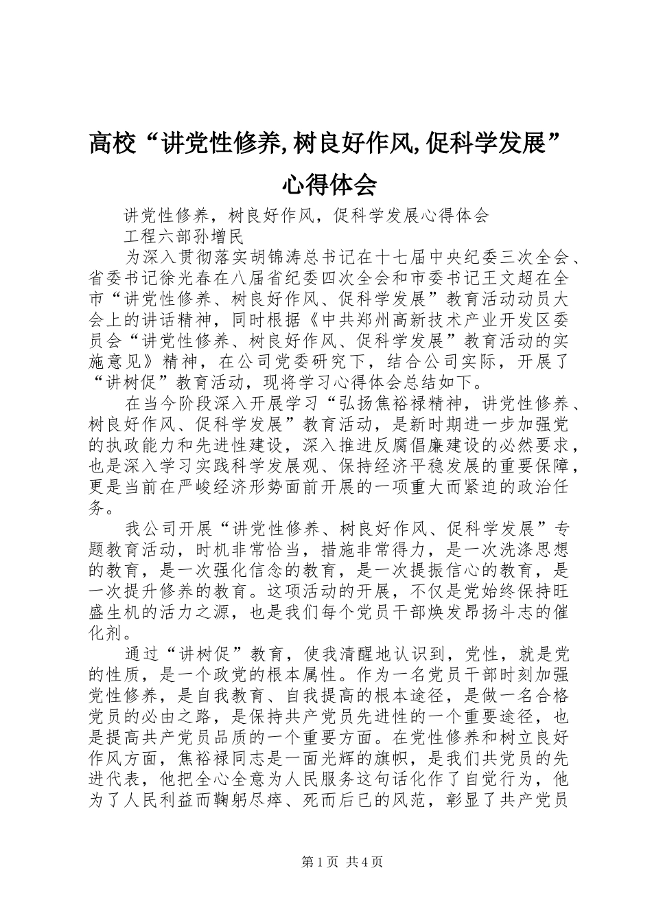 高校“讲党性修养,树良好作风,促科学发展”心得体会 _第1页