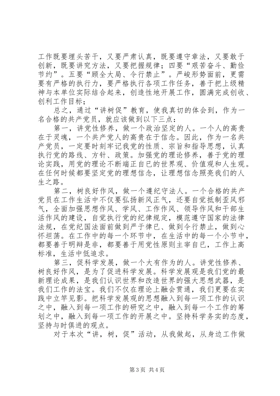 高校“讲党性修养,树良好作风,促科学发展”心得体会 _第3页
