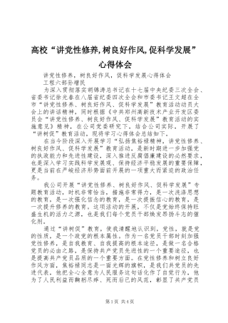 高校“讲党性修养,树良好作风,促科学发展”心得体会 