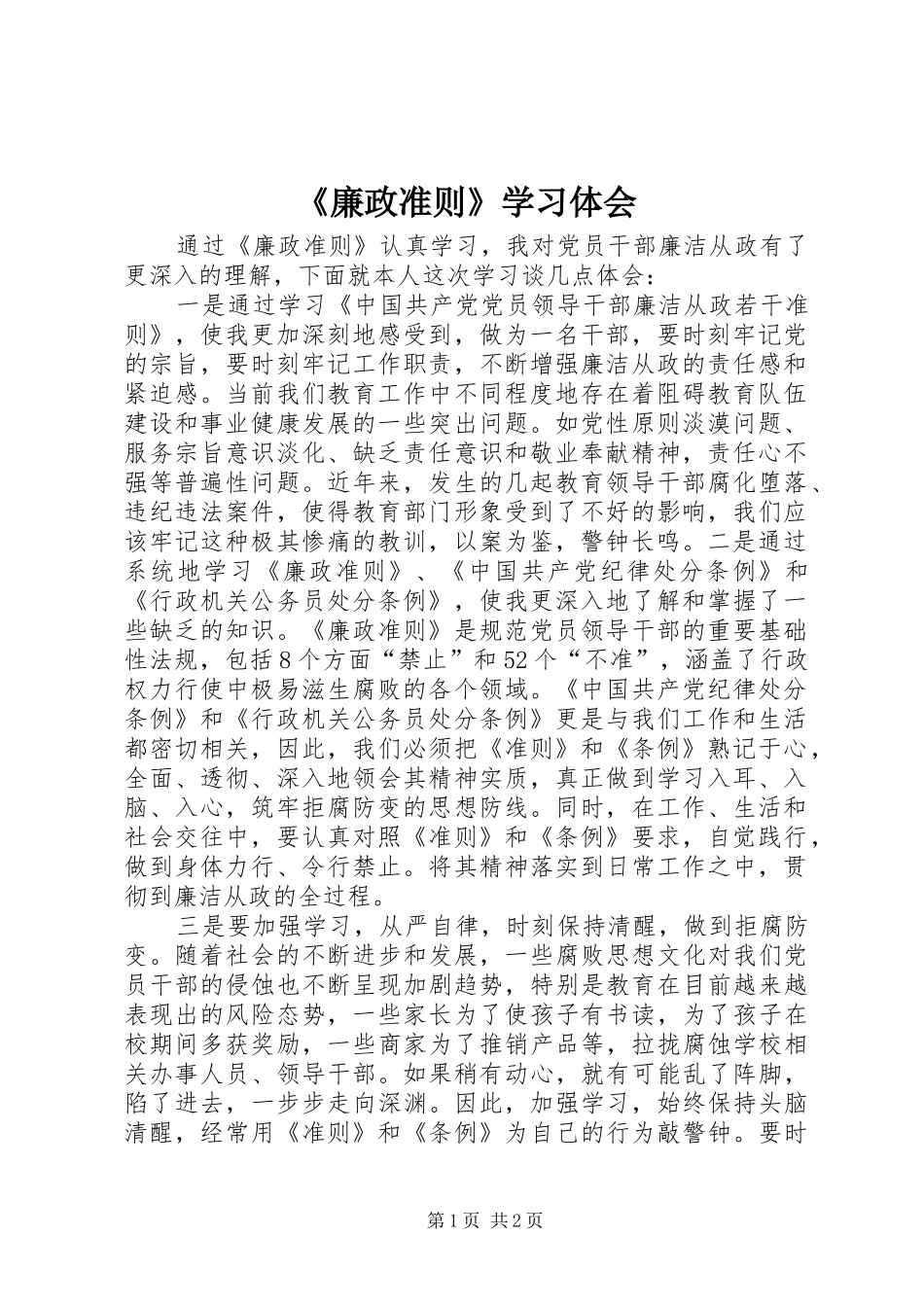 《廉政准则》学习体会 _第1页