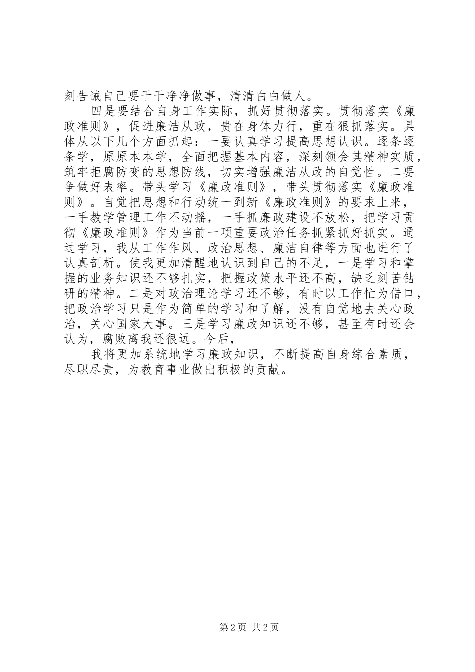 《廉政准则》学习体会 _第2页