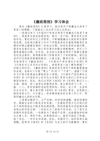 《廉政准则》学习体会 
