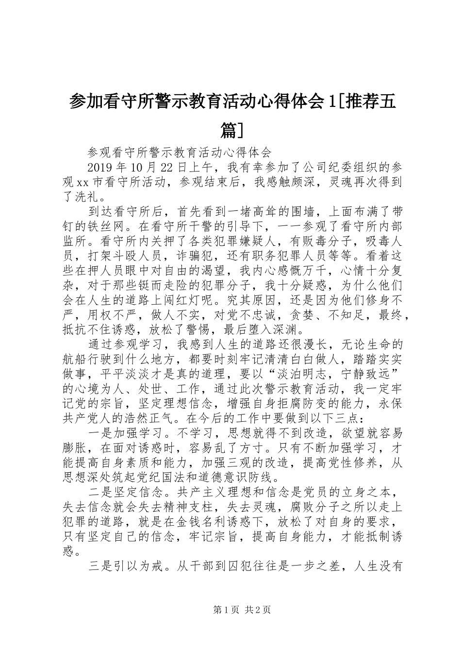 参加看守所警示教育活动心得体会1[推荐五篇] _第1页