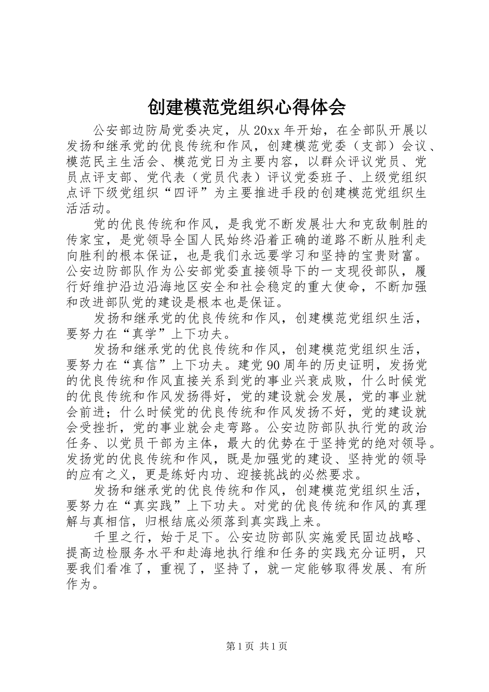 创建模范党组织心得体会 _第1页