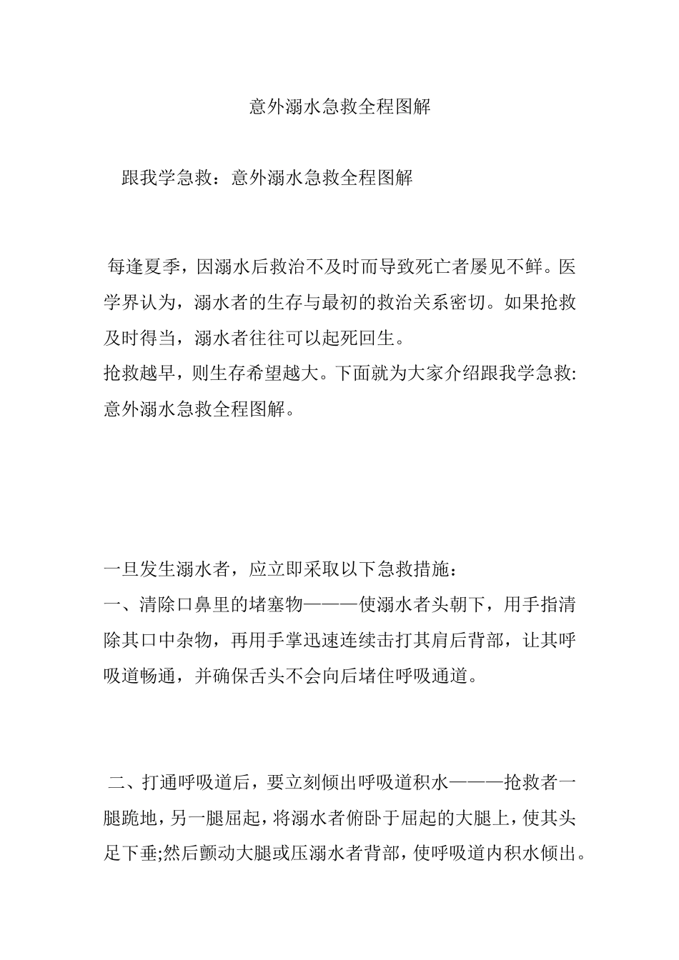 意外溺水急救全程图解_第1页