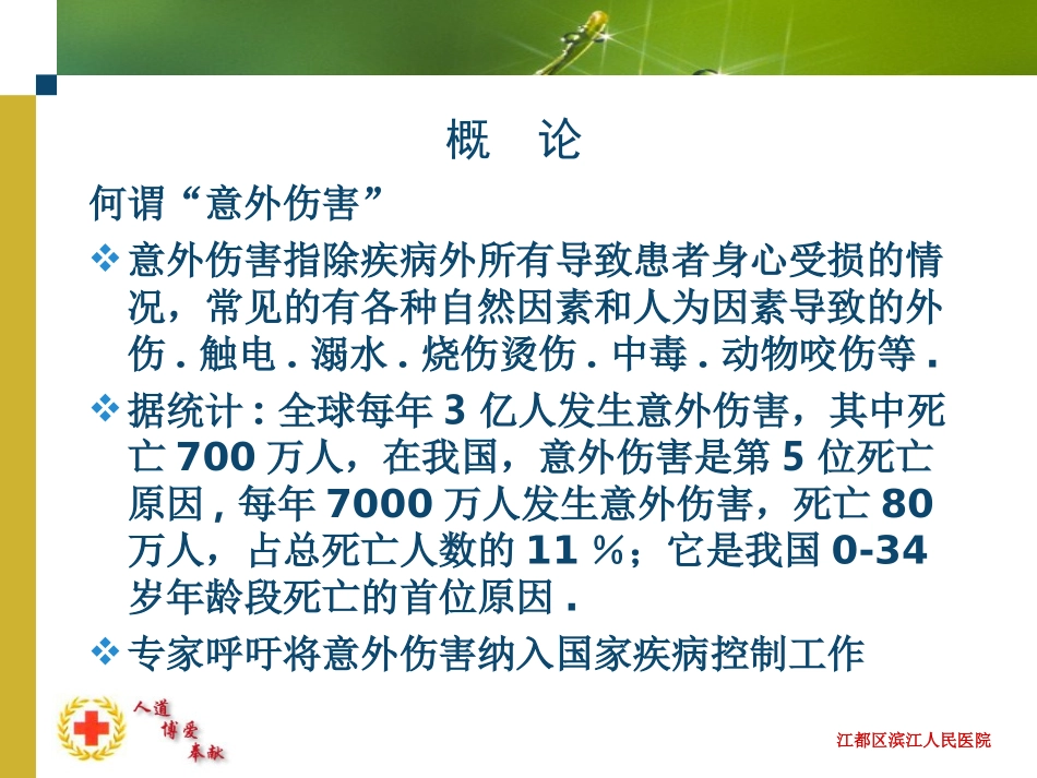 意外伤害院前急救_第2页