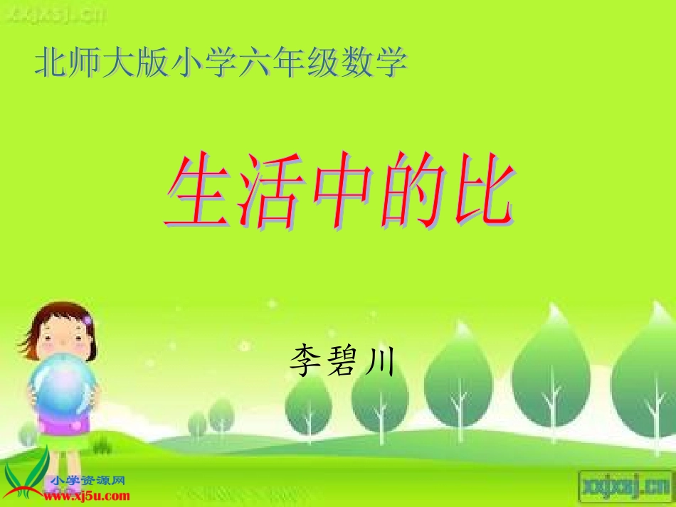 李碧川生活中的比_第1页