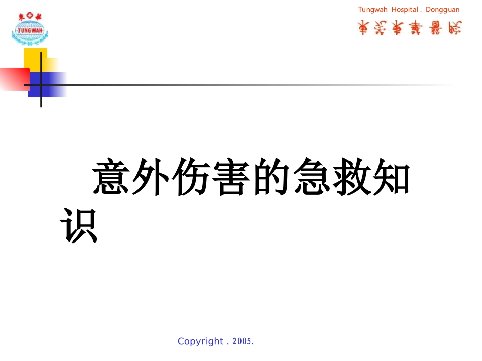 意外伤害的急救常识._第1页