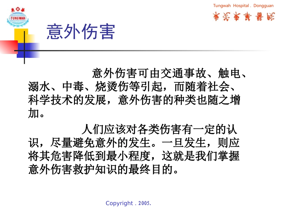 意外伤害的急救常识._第2页