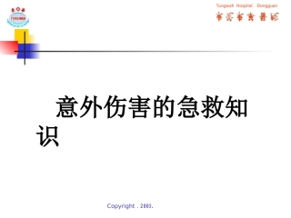意外伤害的急救常识.