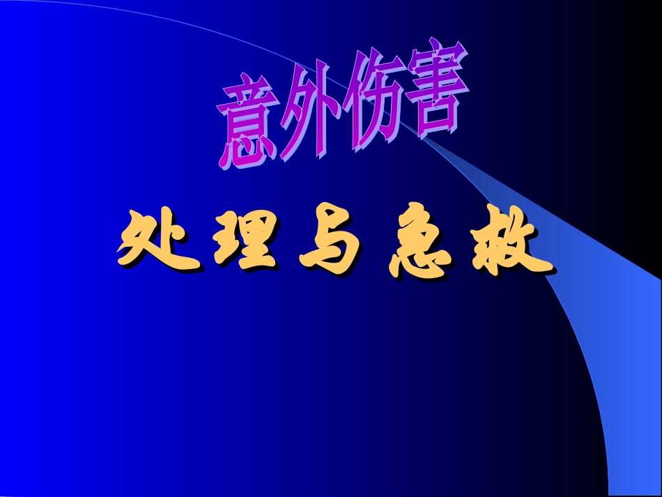 意外伤害的处理方法_第1页