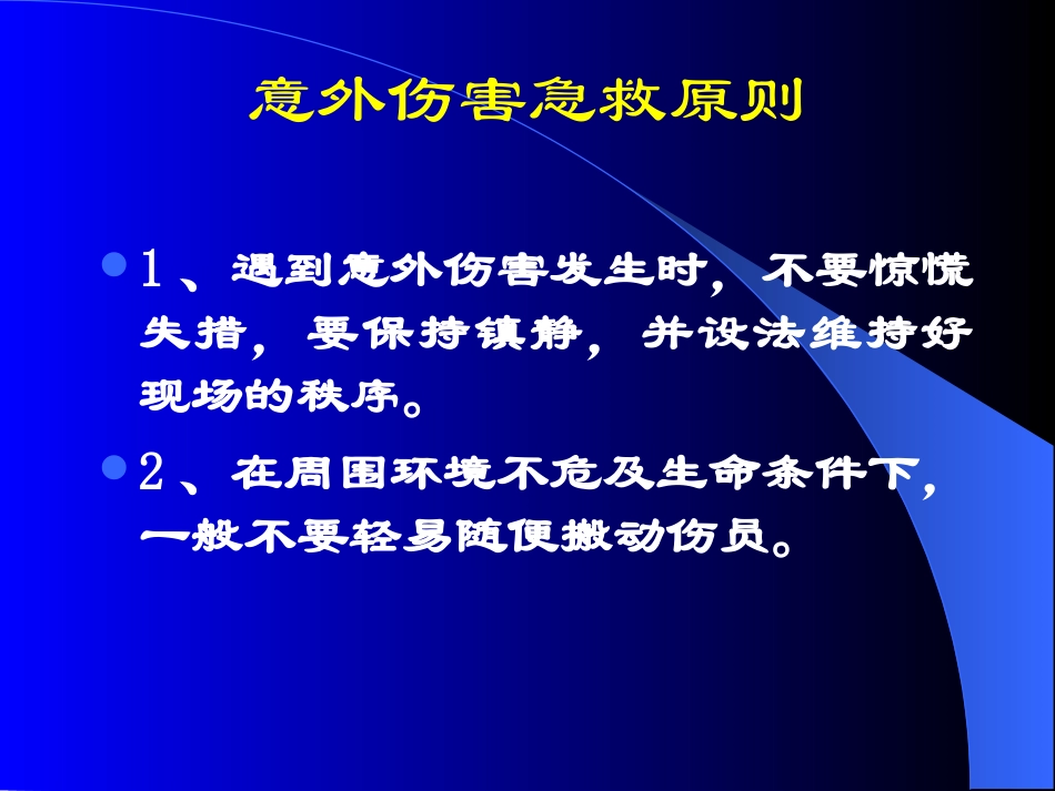 意外伤害的处理方法_第2页