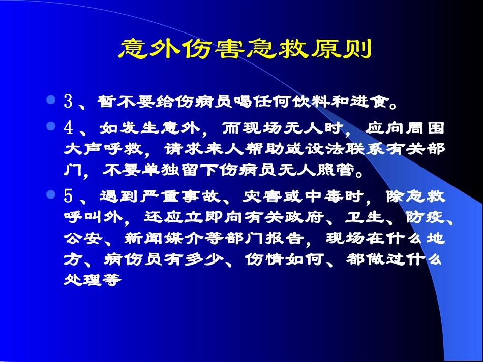 意外伤害的处理方法_第3页