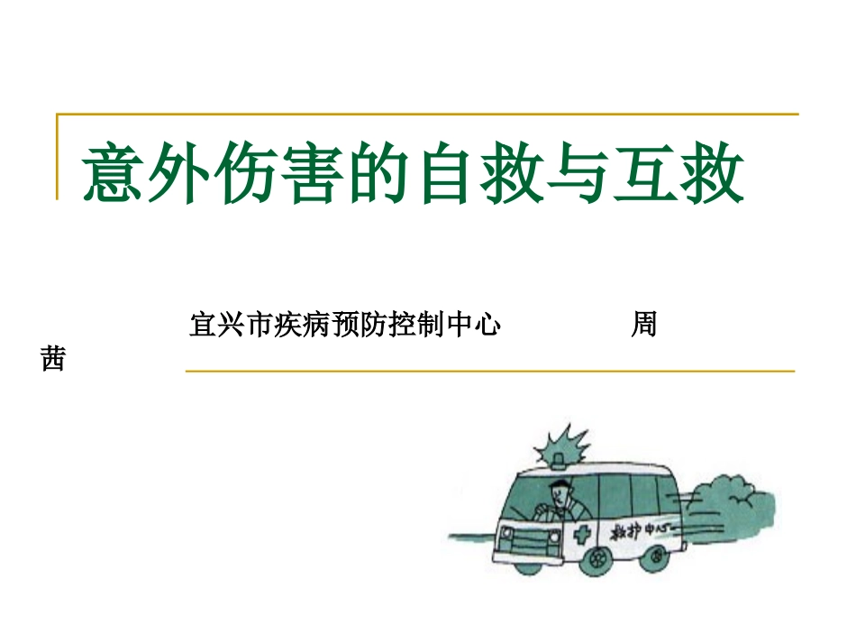 意外伤害的自救与互救_第1页