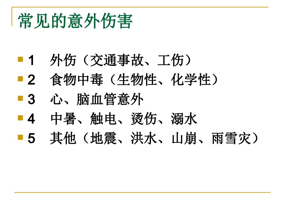 意外伤害的自救与互救_第2页