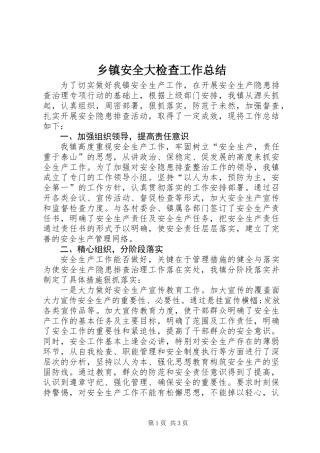 乡镇安全大检查工作总结