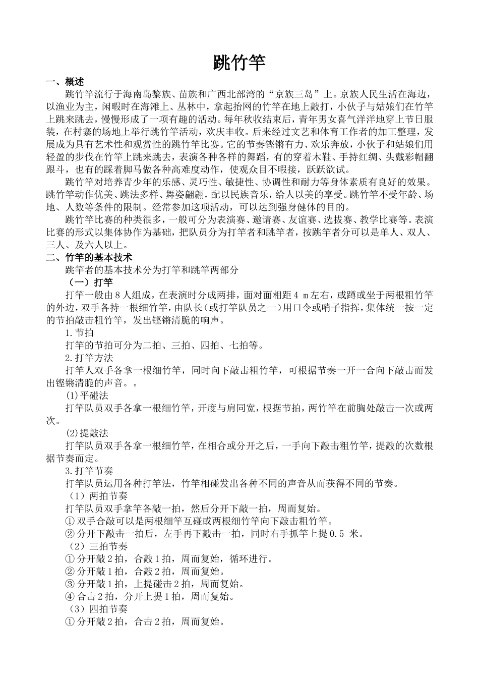跳竹竿（文字稿）_第1页