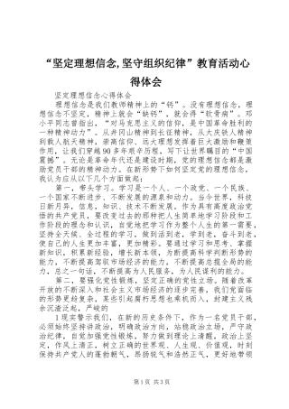 “坚定理想信念,坚守组织纪律”教育活动心得体会 